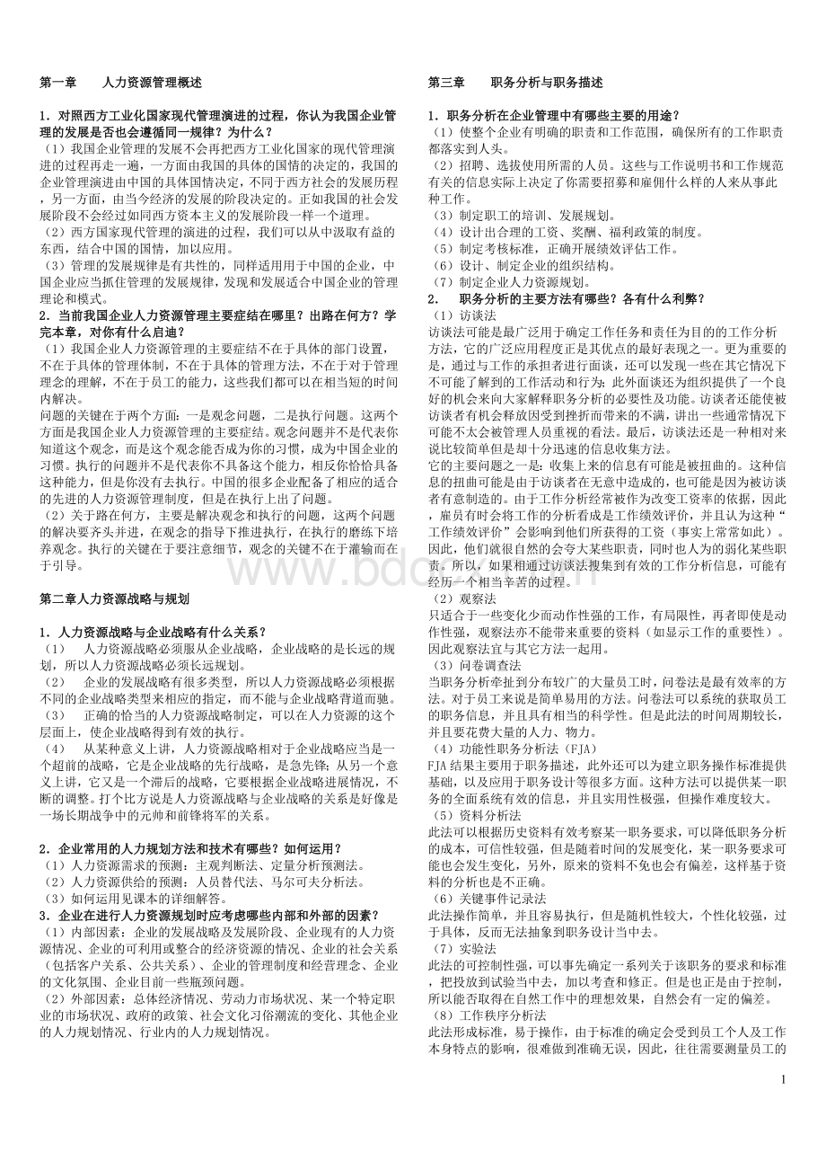 河北大学《人力资源管理》期末考试复习题(必过版)Word文件下载.doc