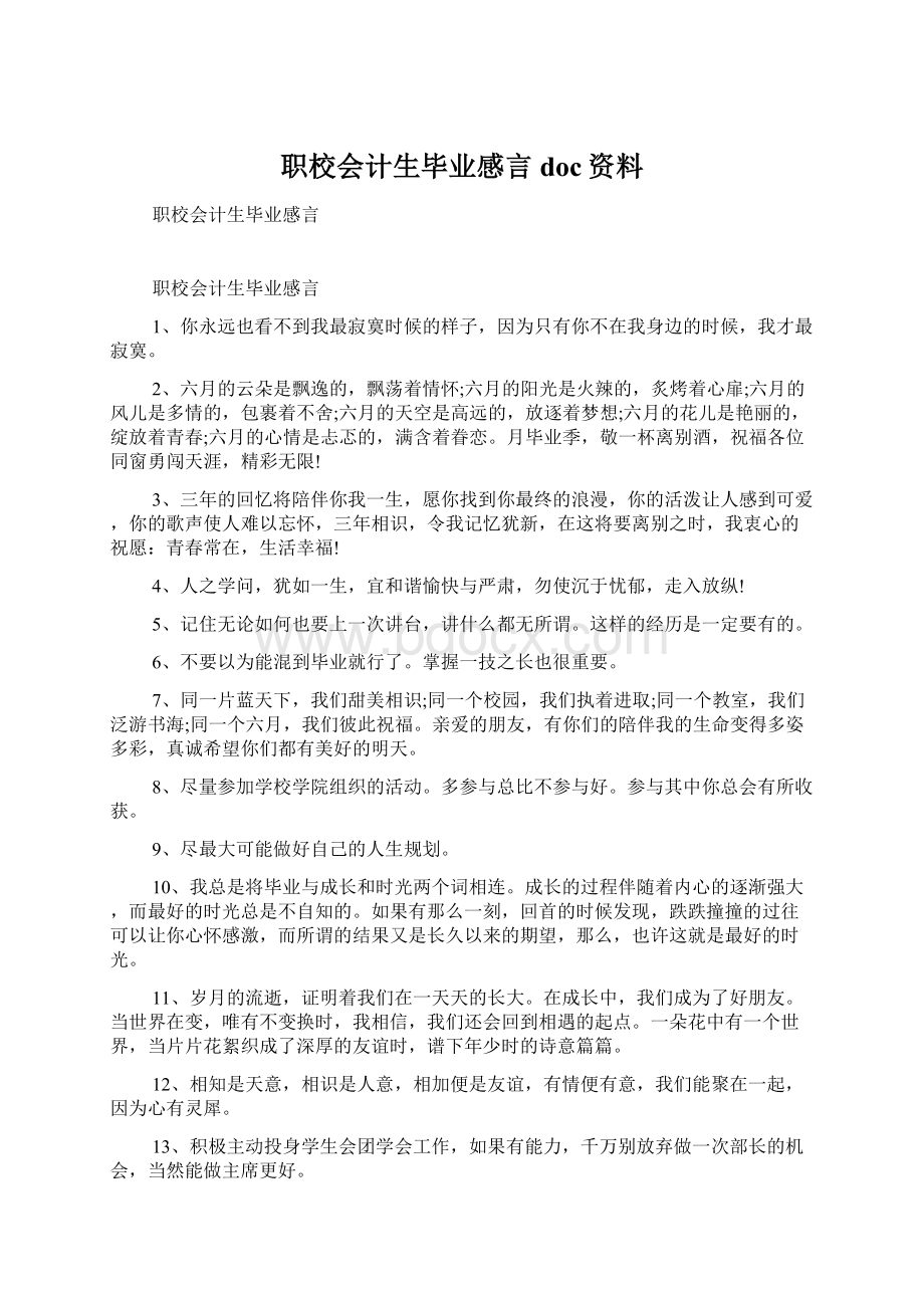 职校会计生毕业感言doc资料.docx