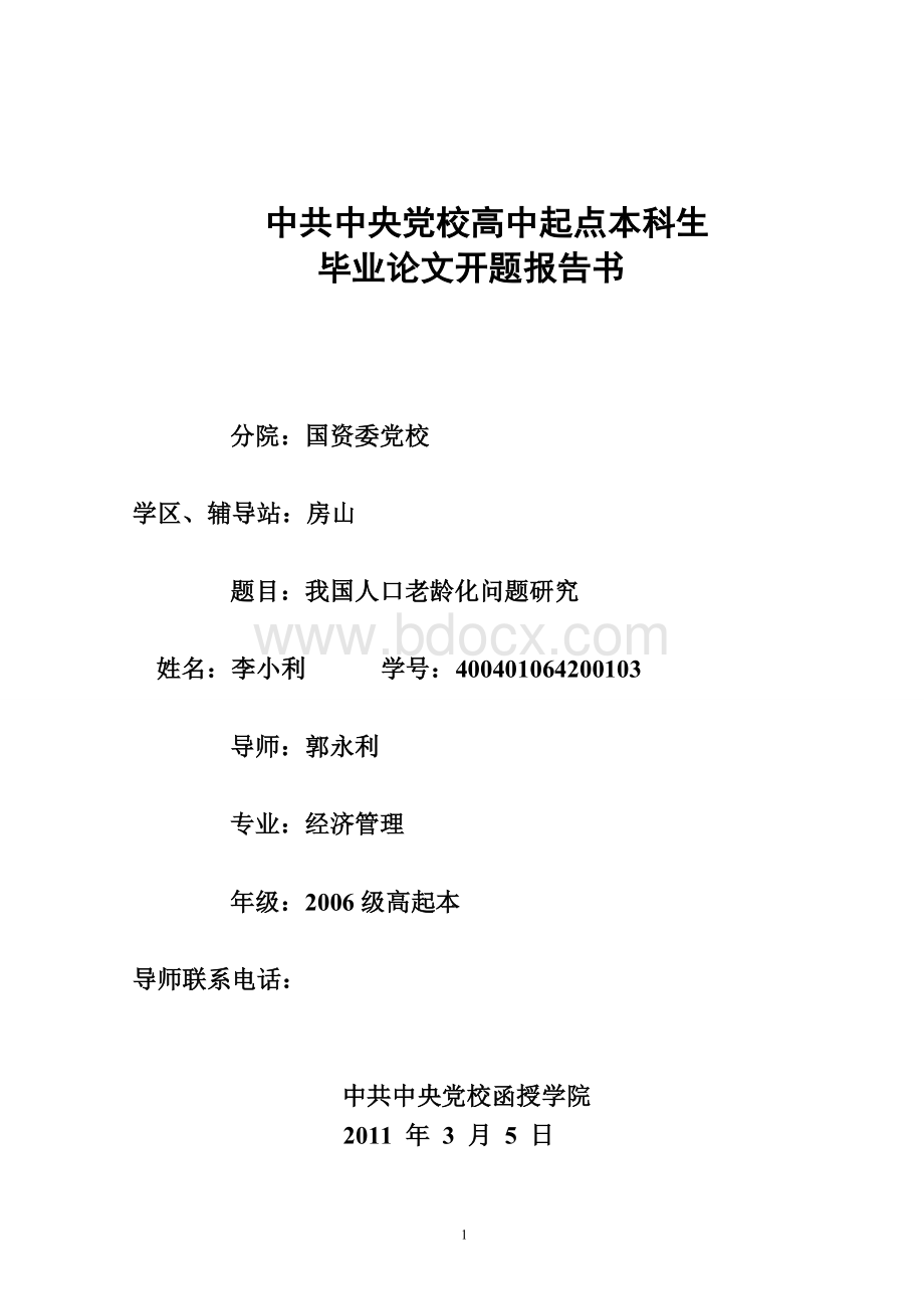 人口老龄化问题研究开题报告(导师指导版).doc_第1页