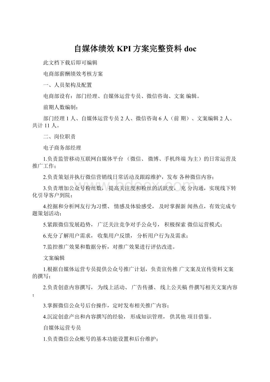 自媒体绩效KPI方案完整资料doc.docx_第1页