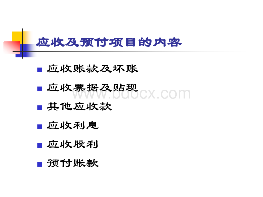 中级财务会计应收及预付账款.ppt_第3页