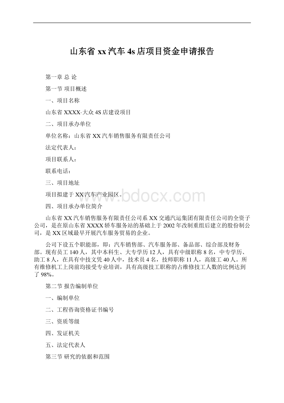 山东省xx汽车4s店项目资金申请报告Word文档下载推荐.docx_第1页