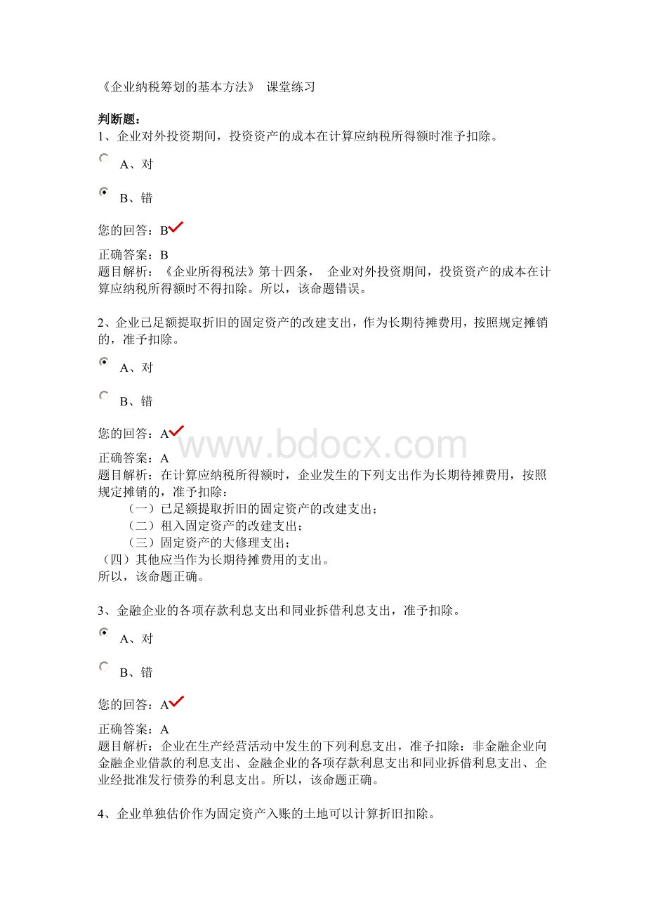 企业纳税筹划的基本方法Word下载.doc_第1页