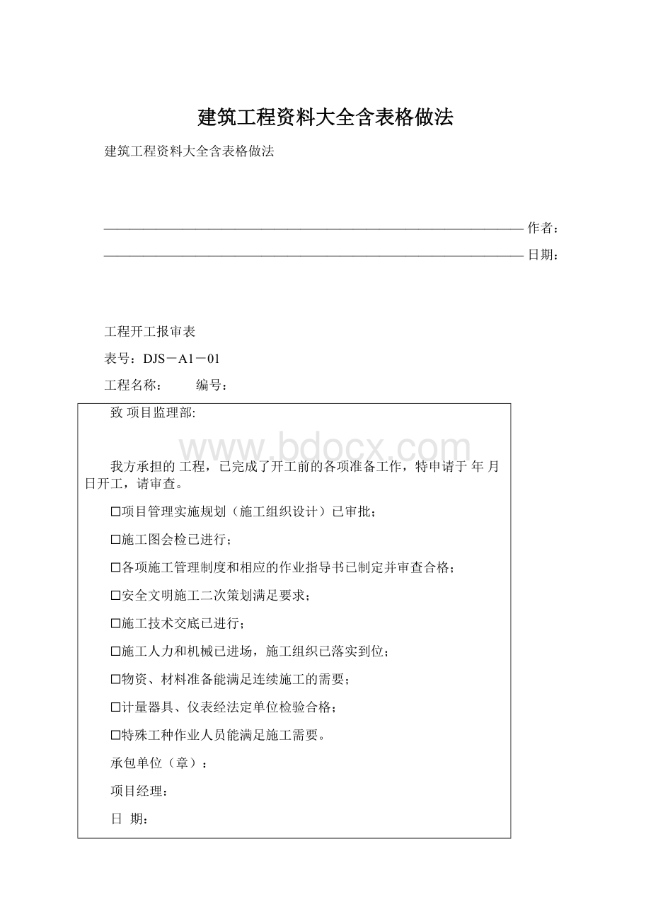 建筑工程资料大全含表格做法.docx_第1页