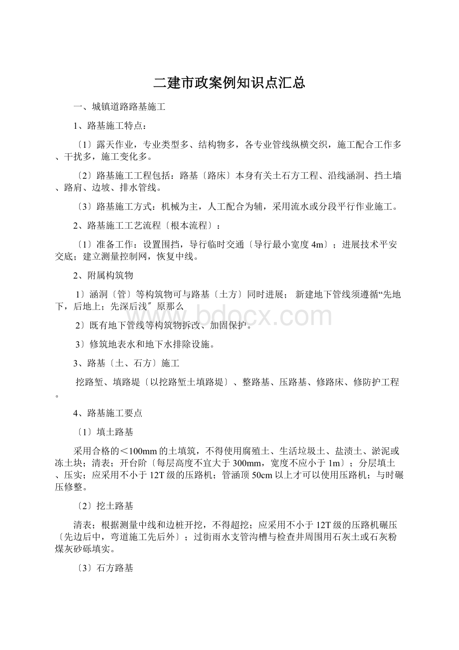 二建市政案例知识点汇总Word下载.docx_第1页