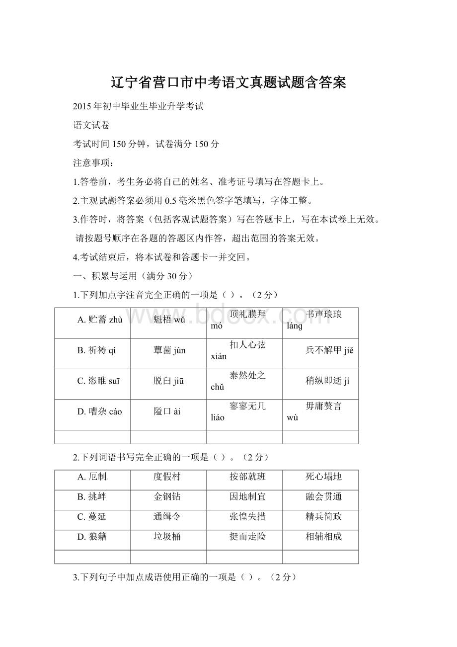 辽宁省营口市中考语文真题试题含答案Word文档下载推荐.docx