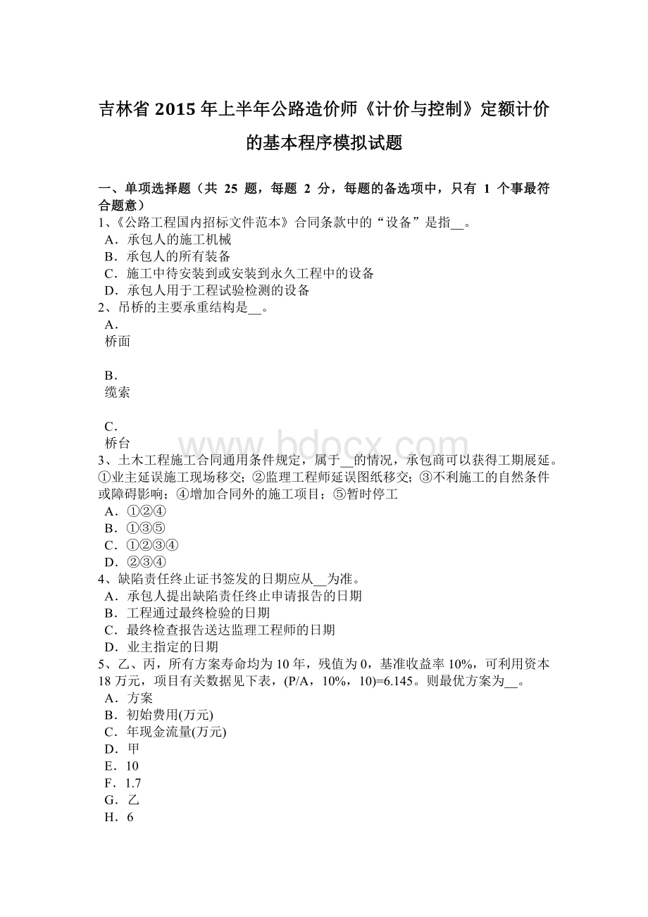 吉林省2015年上半年公路造价师《计价与控制》定额计价的基本程序模拟试题Word下载.doc