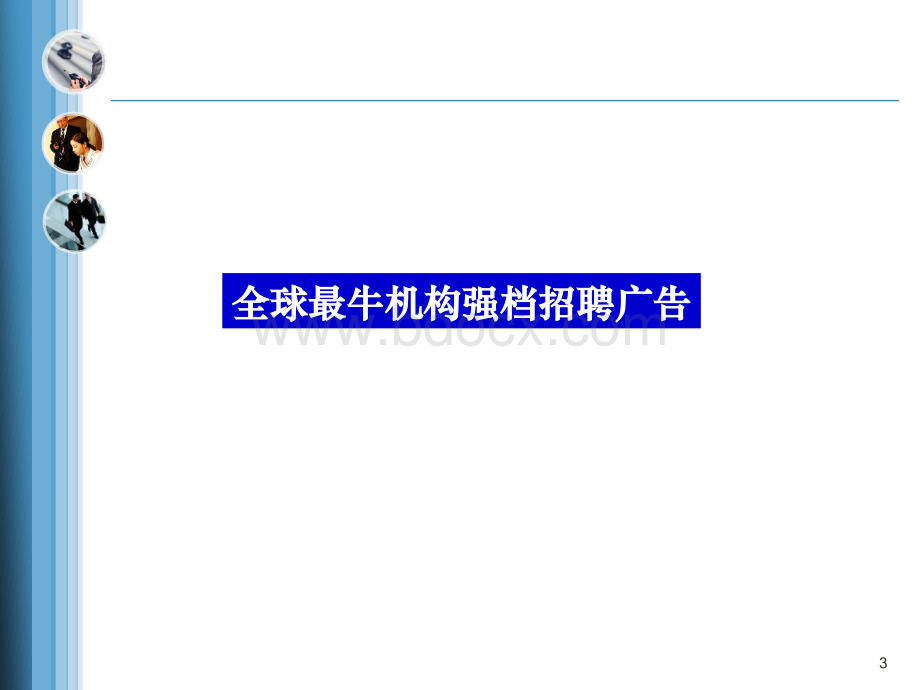 《商界精英的能力配置》(5月13日)讲义PPT格式课件下载.ppt_第3页