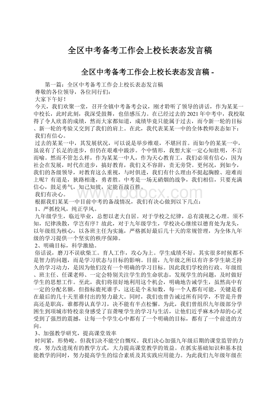 全区中考备考工作会上校长表态发言稿Word文档下载推荐.docx_第1页