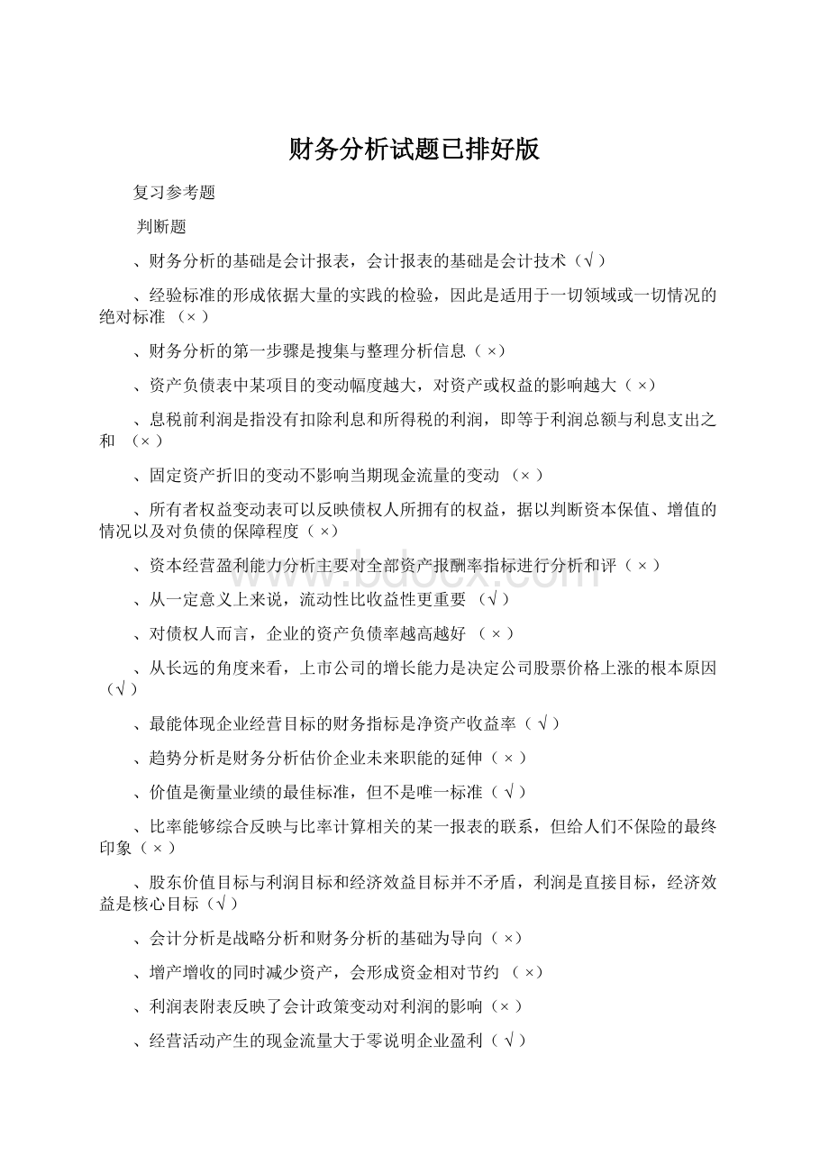 财务分析试题已排好版Word文档格式.docx_第1页