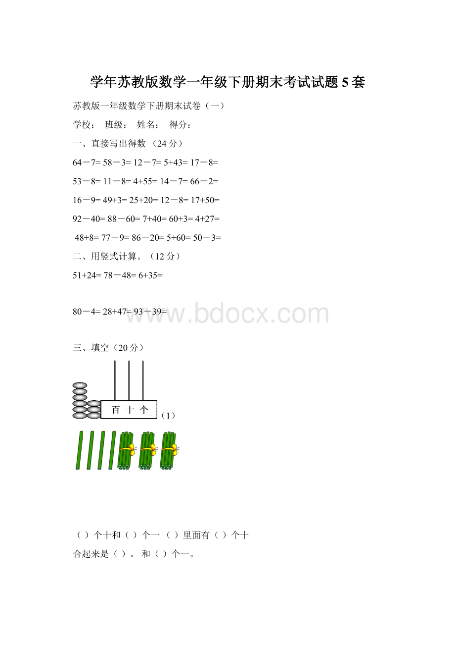 学年苏教版数学一年级下册期末考试试题5套.docx_第1页