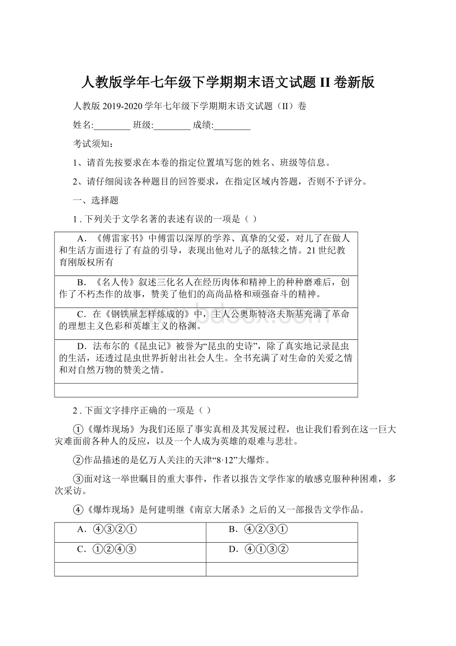 人教版学年七年级下学期期末语文试题II卷新版Word文件下载.docx_第1页