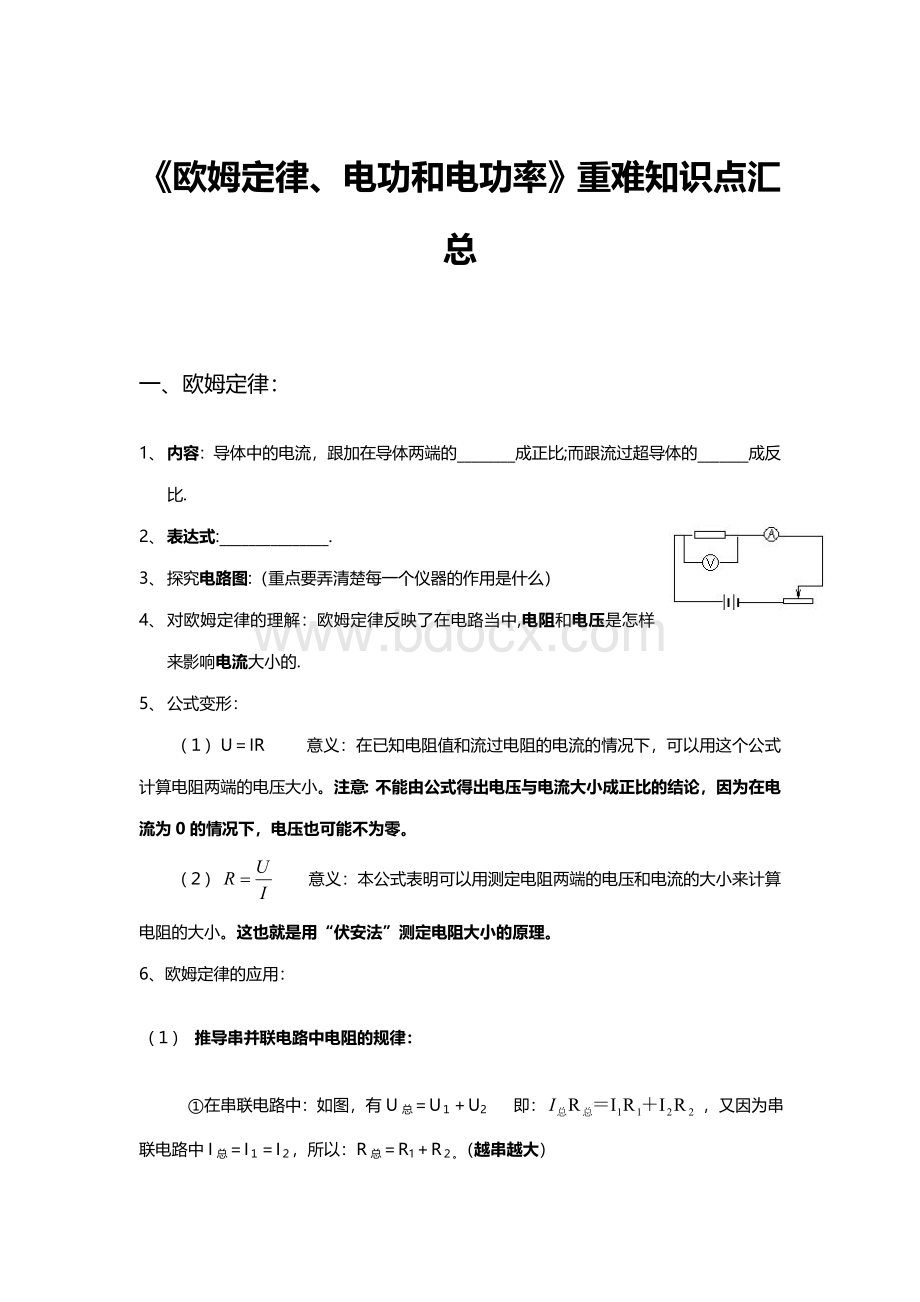 初三物理《欧姆定律、电功和电功率》重难知识点汇总.doc