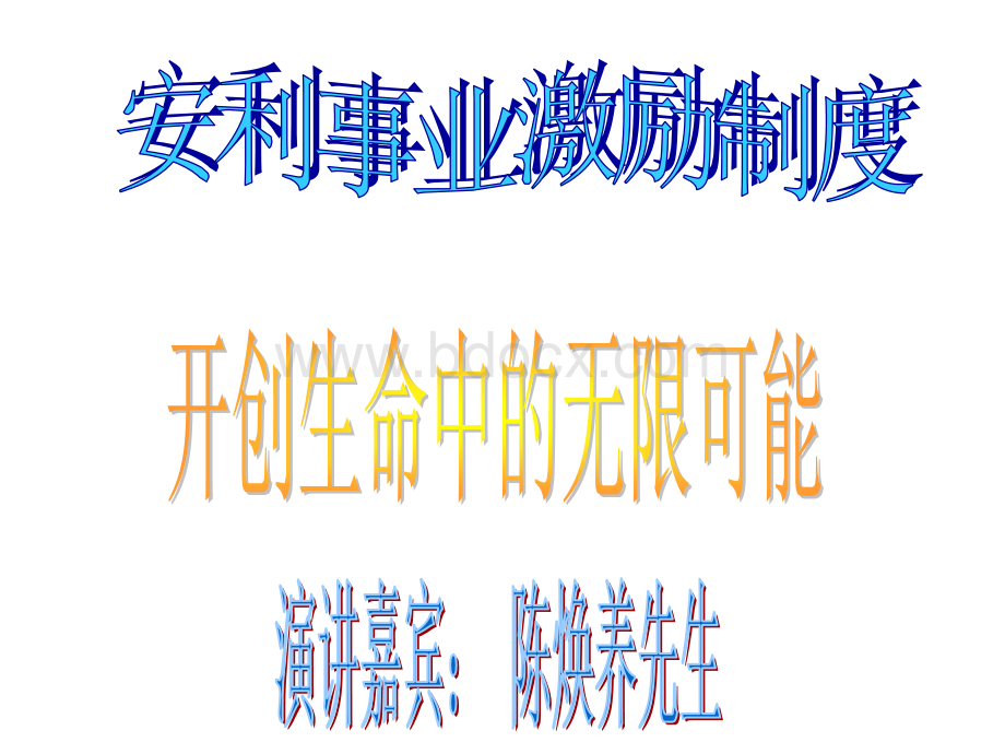 安利事业激励制度PPT资料.ppt