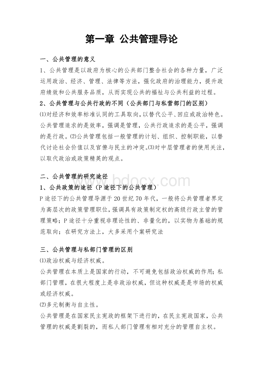 张成福版公共管理学章节重点文档格式.doc