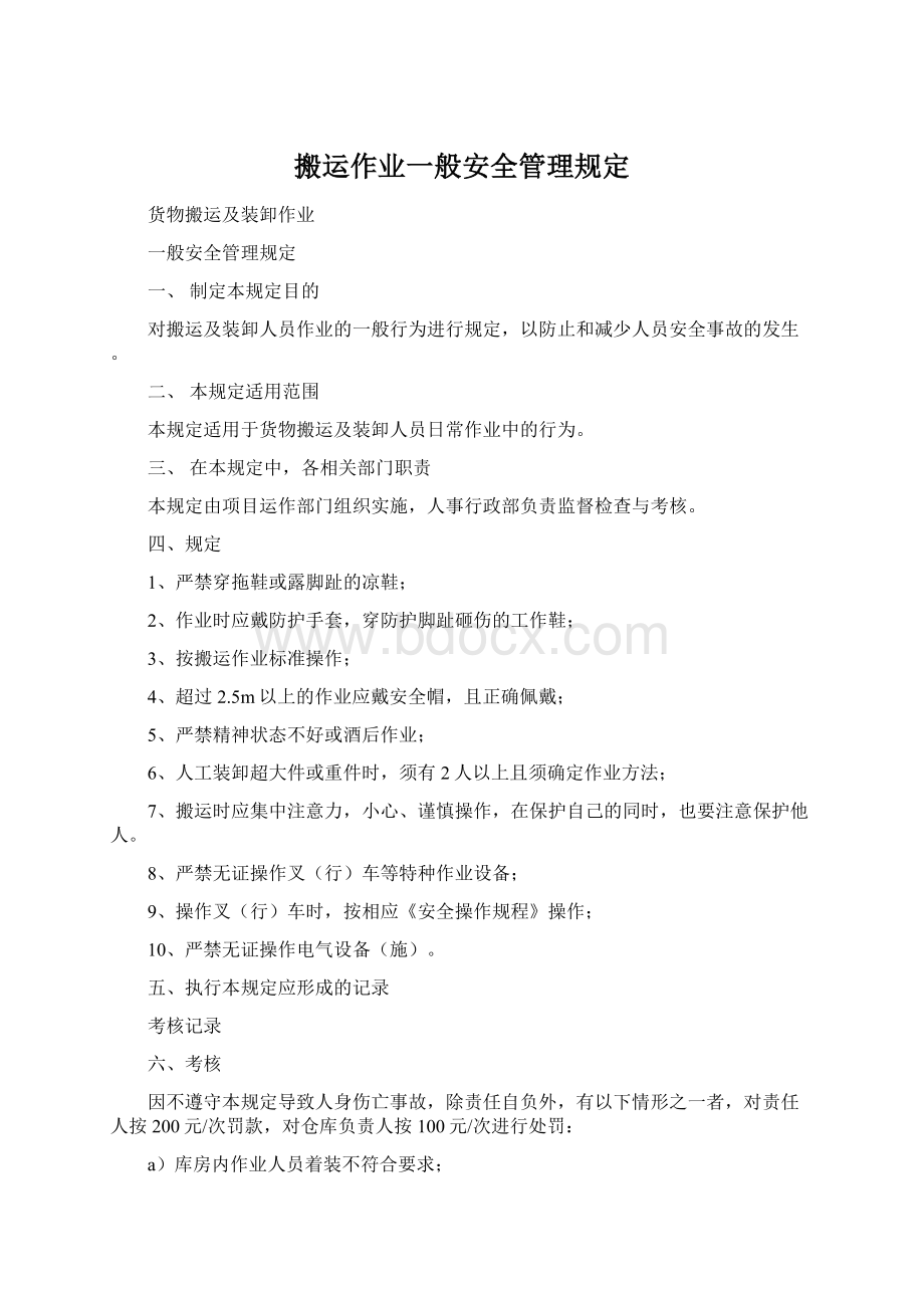 搬运作业一般安全管理规定Word格式.docx