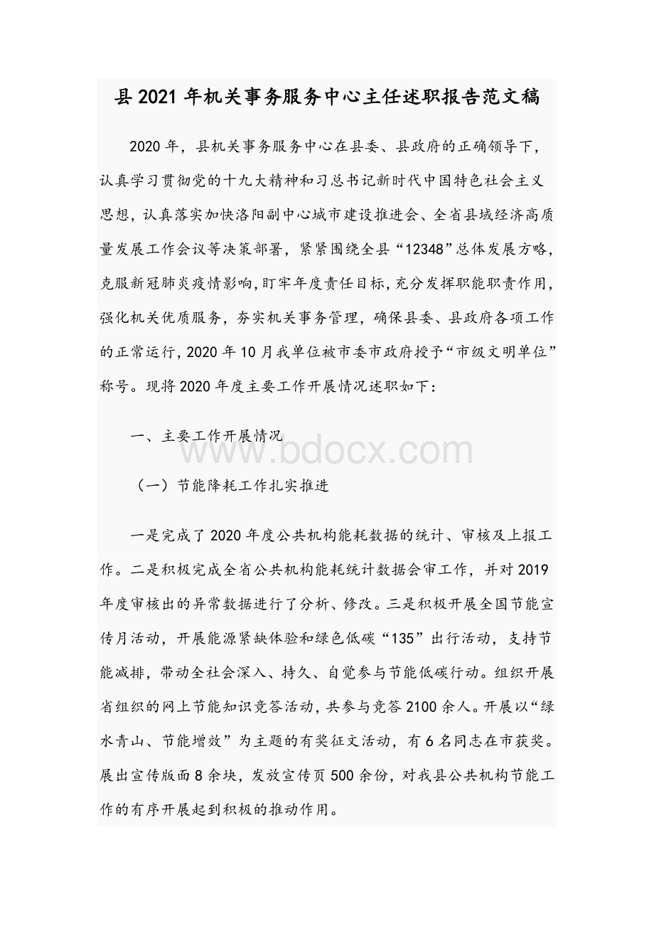 县2021年机关事务服务中心主任述职报告范文稿.docx_第1页