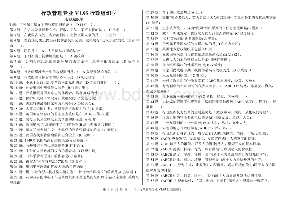 电大行政管理专业V1.95行政组织学.doc_第1页