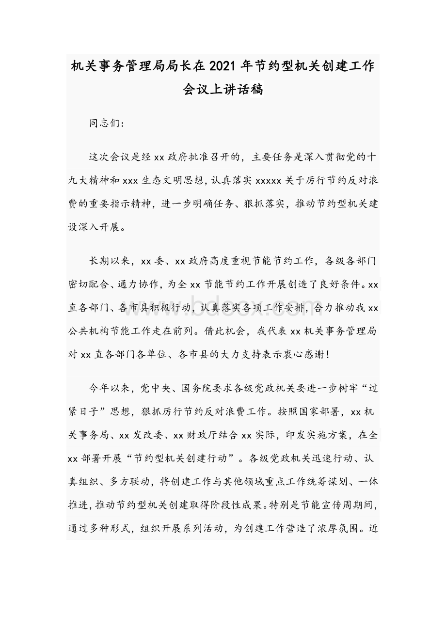 机关事务管理局局长在2021年节约型机关创建工作会议上讲话稿Word格式文档下载.docx