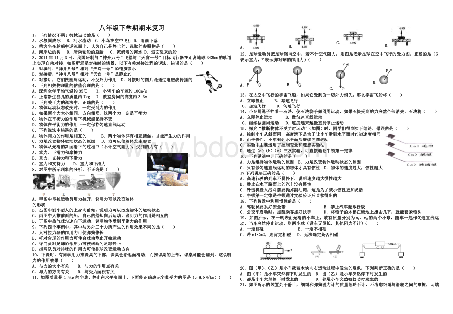 八年级下册物理力学复习选择题a文档Word下载.doc_第1页