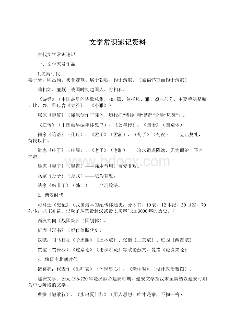 文学常识速记资料.docx