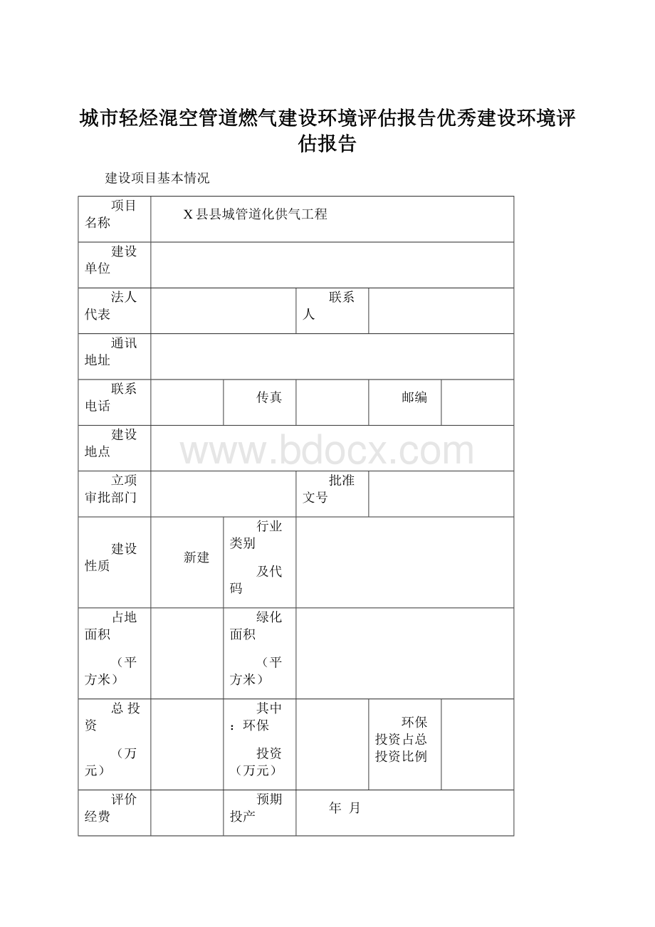 城市轻烃混空管道燃气建设环境评估报告优秀建设环境评估报告.docx