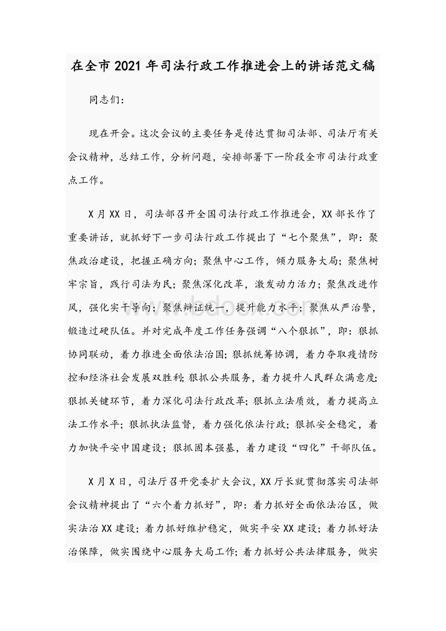 在全市2021年司法行政工作推进会上的讲话范文稿.docx_第1页