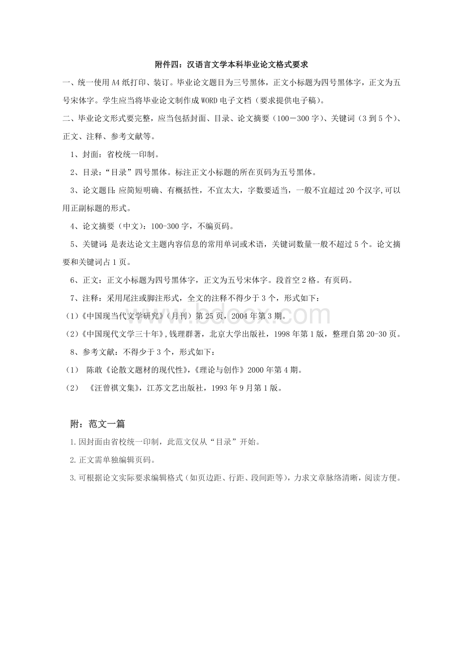 汉语言文学本科毕业论文格式要求(范文).doc_第1页