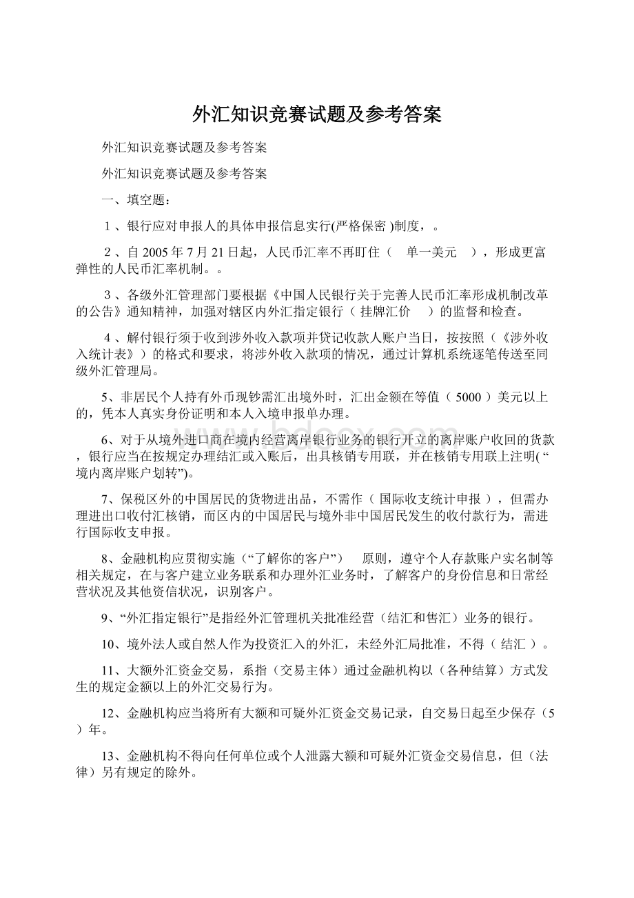 外汇知识竞赛试题及参考答案.docx