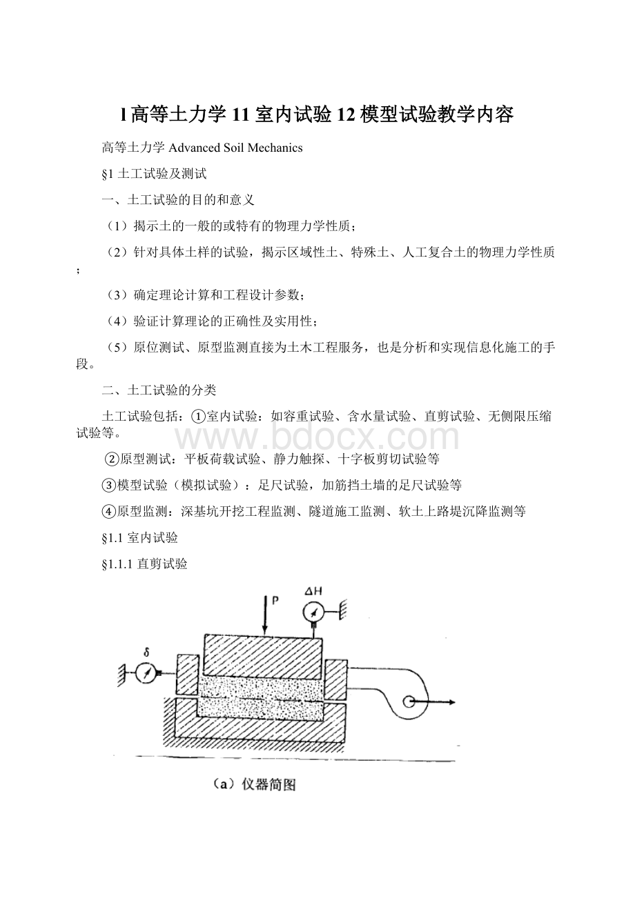 l高等土力学11室内试验12模型试验教学内容.docx