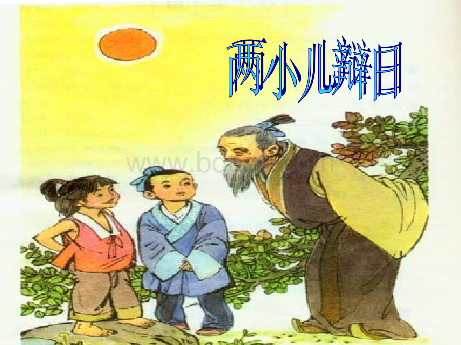 3333《两小儿辩日》PPT课件.ppt_第3页