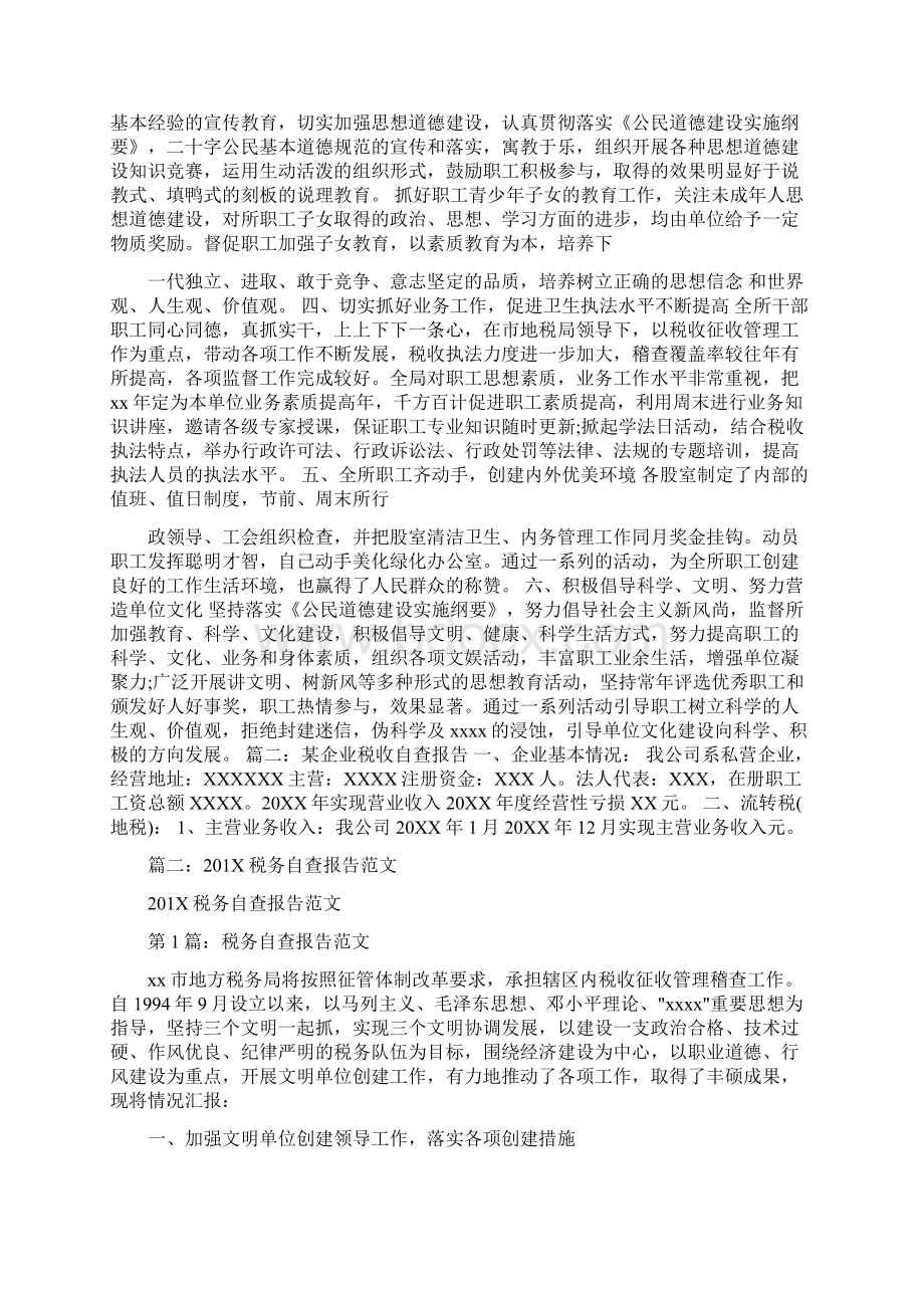 税务自查报告结尾共8篇word范文 10页Word文档下载推荐.docx_第2页