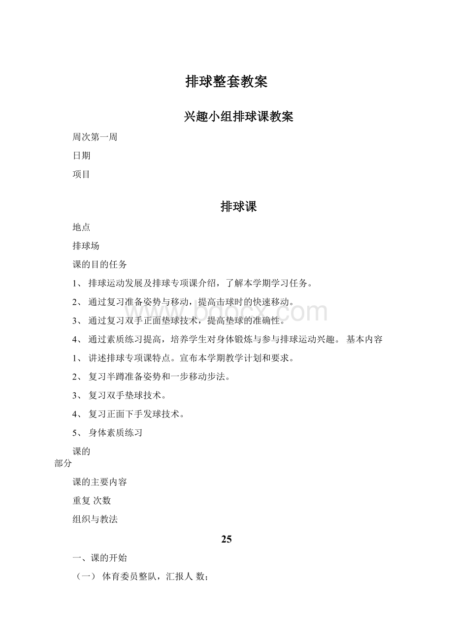 排球整套教案Word文档格式.docx_第1页