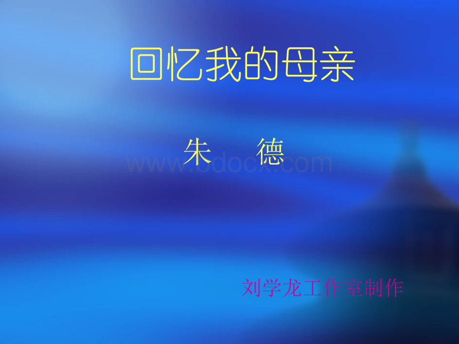 《回忆我的母亲》ppt课件.ppt_第1页