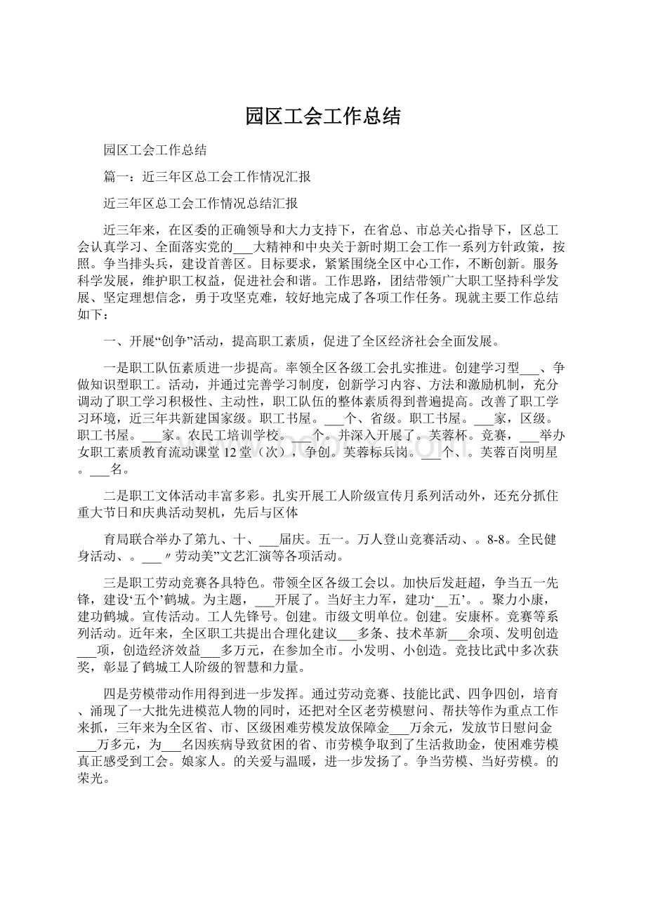 园区工会工作总结.docx