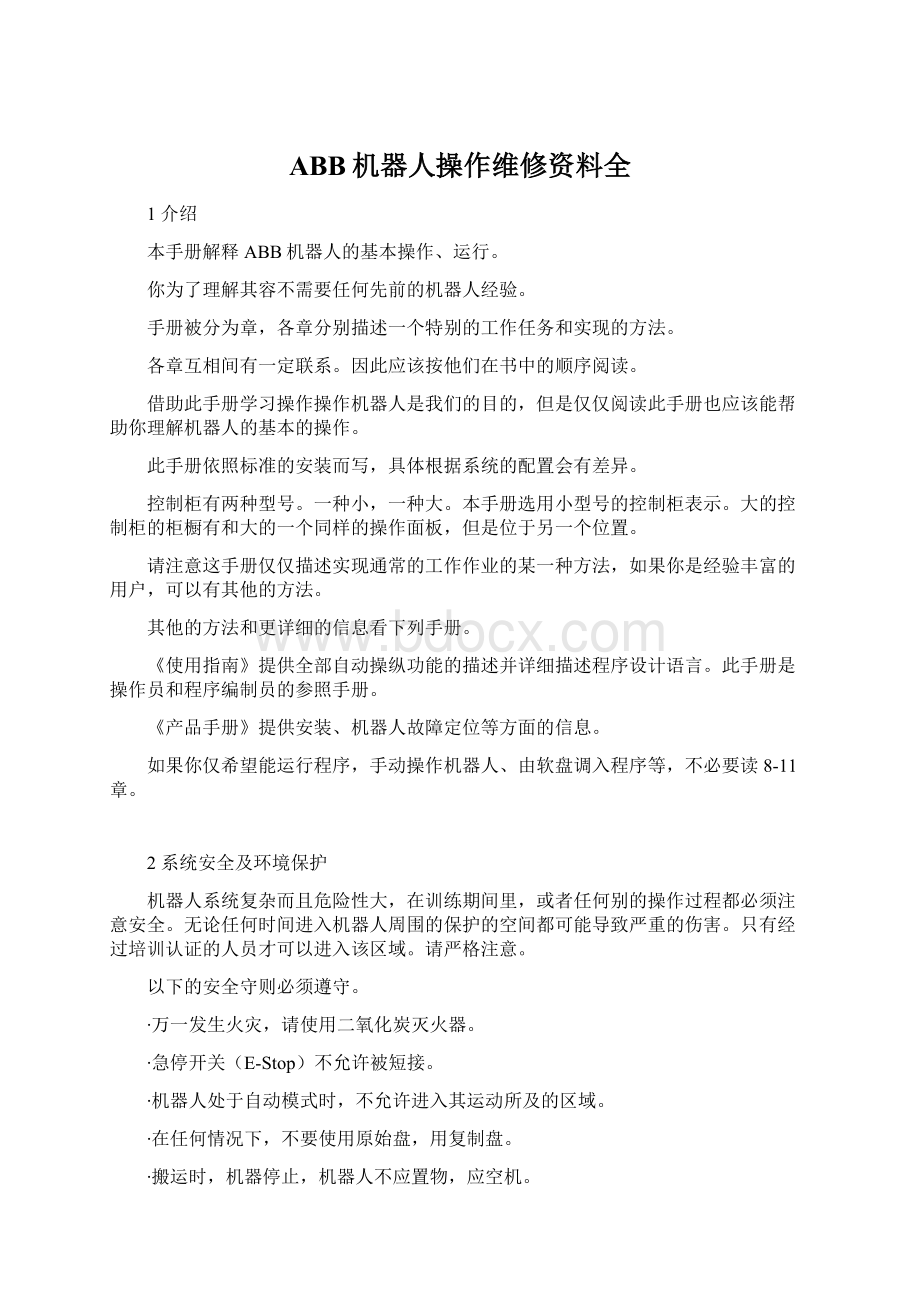 ABB机器人操作维修资料全文档格式.docx