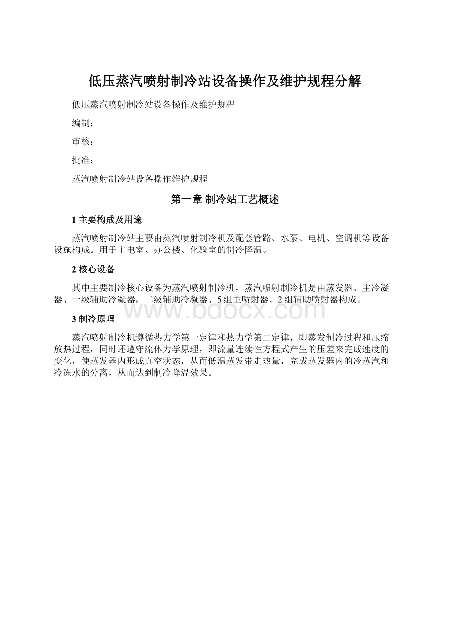 低压蒸汽喷射制冷站设备操作及维护规程分解.docx_第1页