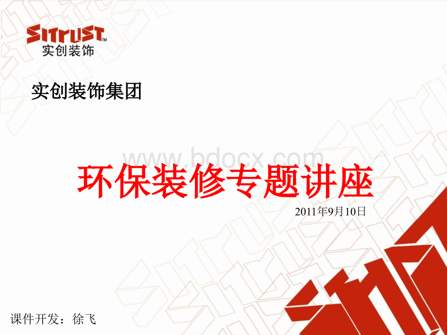 家装课堂课件.ppt_第1页