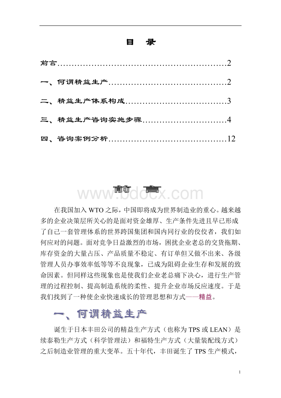 精益生产案例应用实践Word格式文档下载.doc_第2页