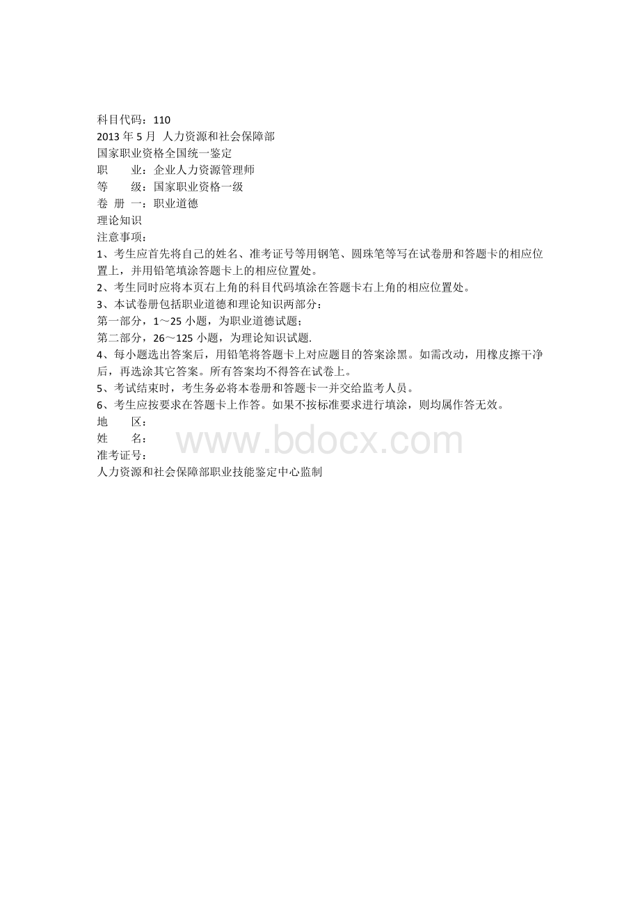 人力资源管理师一级真题新鲜出炉Word文件下载.docx