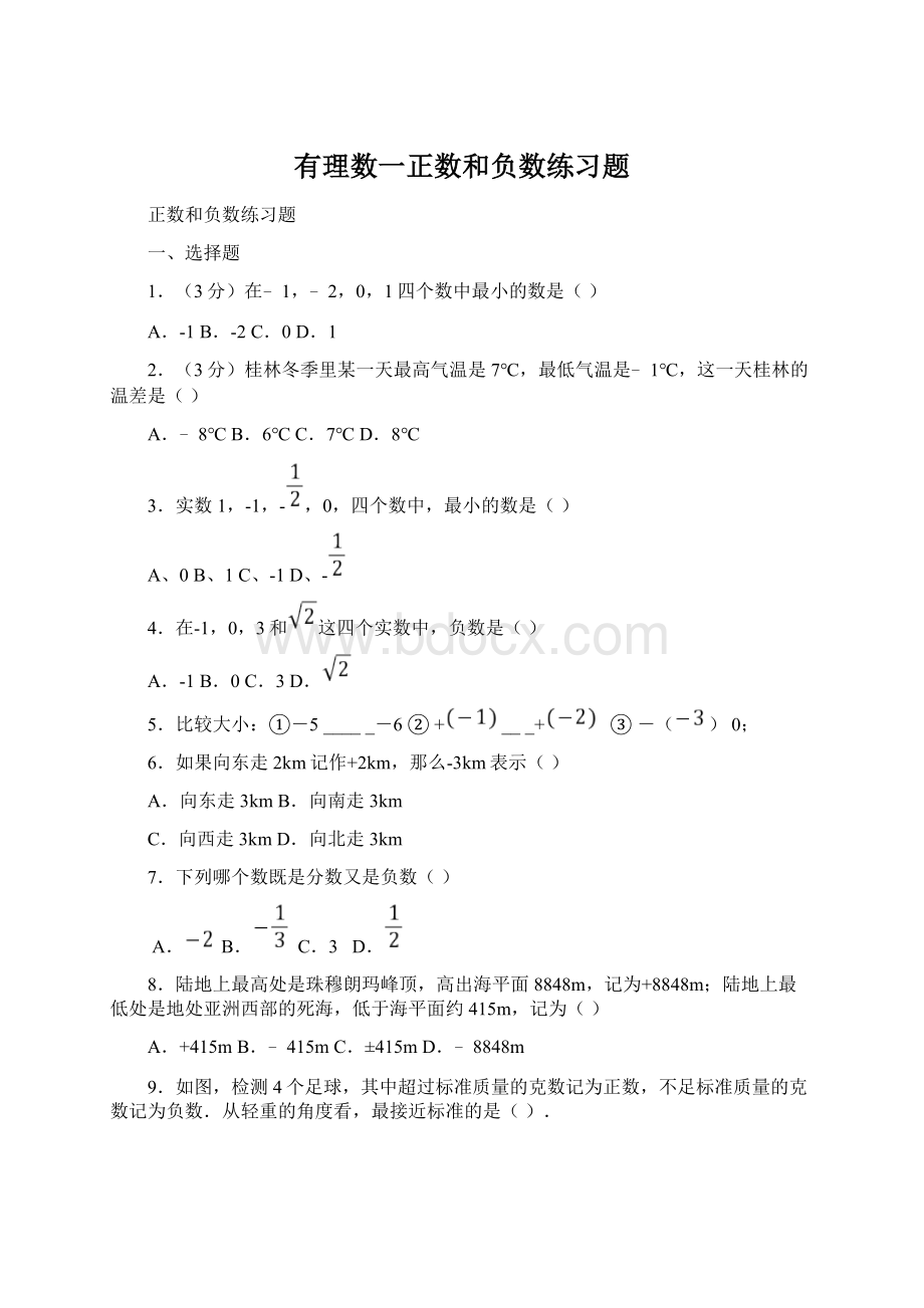 有理数一正数和负数练习题Word下载.docx_第1页