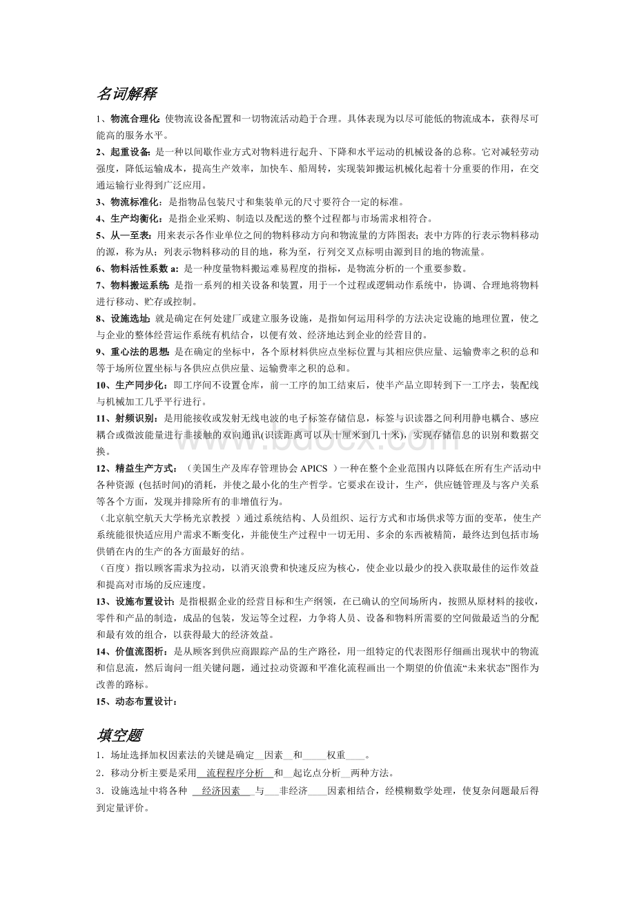 设施规划与物流系统设计期末复习题.doc_第1页