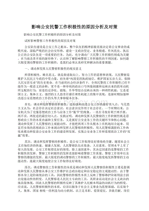 影响公安民警工作积极性的原因分析及对策Word格式.docx