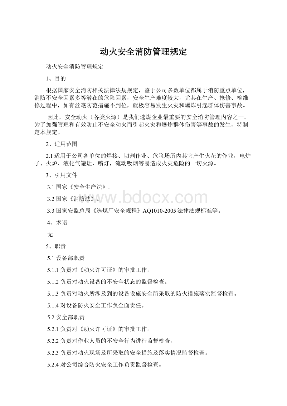 动火安全消防管理规定.docx_第1页