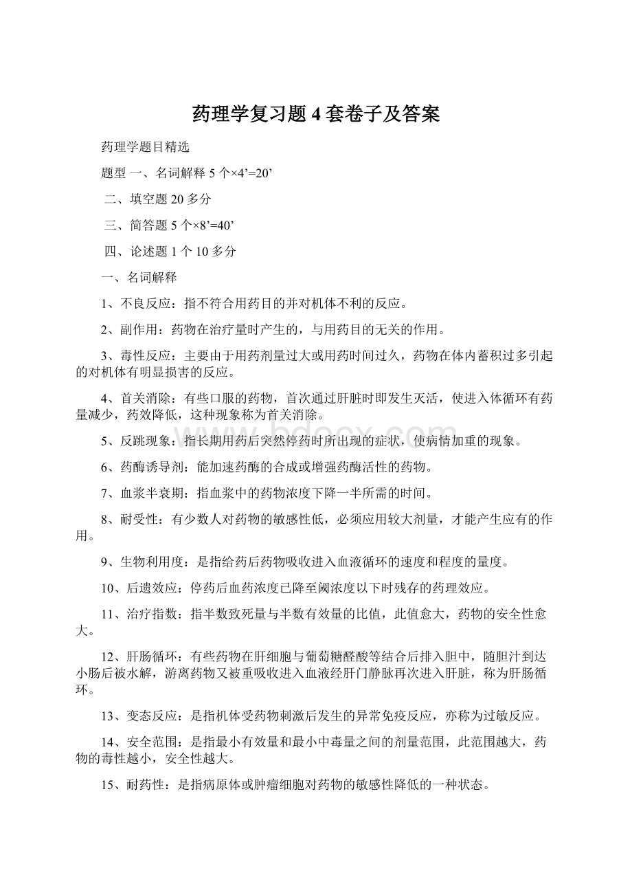 药理学复习题4套卷子及答案.docx