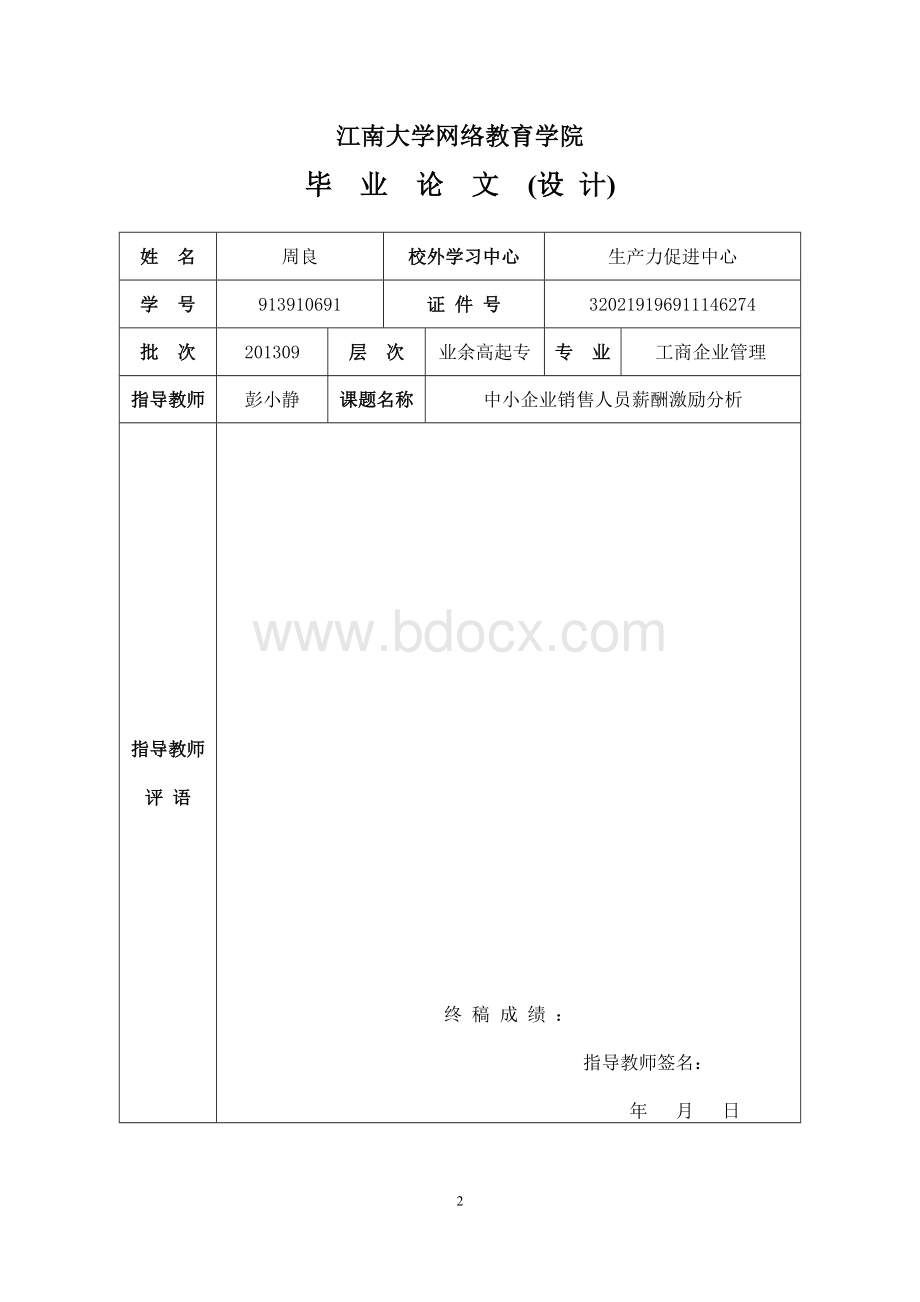 中小企业销售人员薪酬激励分析毕业论文.doc_第2页