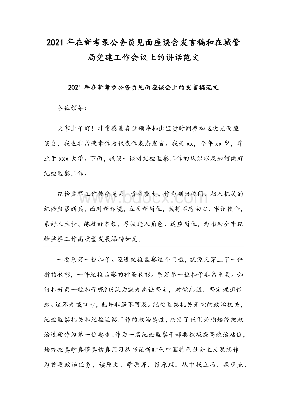 2021年在新考录公务员见面座谈会发言稿和在城管局党建工作会议上的讲话范文Word文档格式.docx