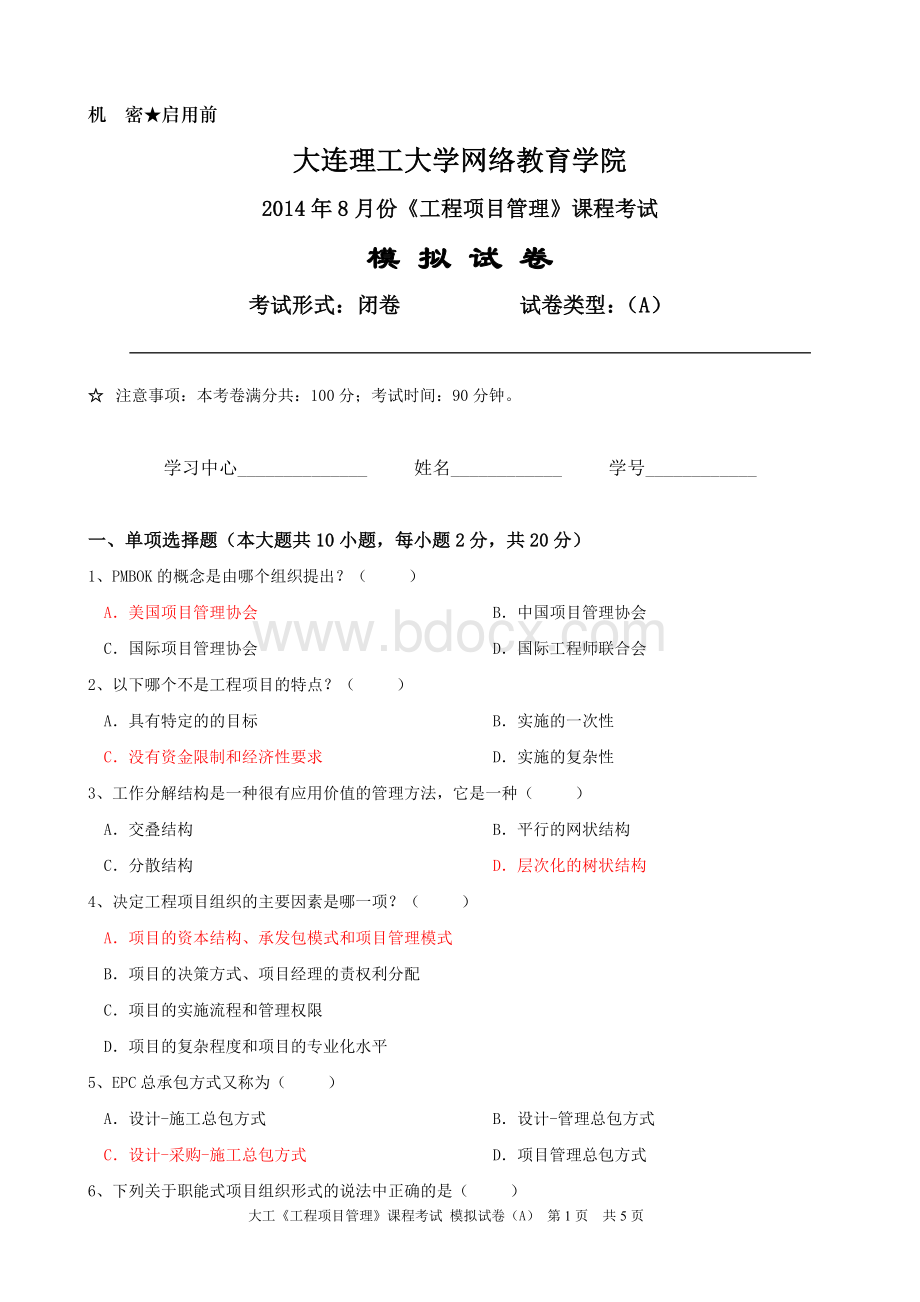 大工14春项目管理试卷A含答案Word文档格式.doc