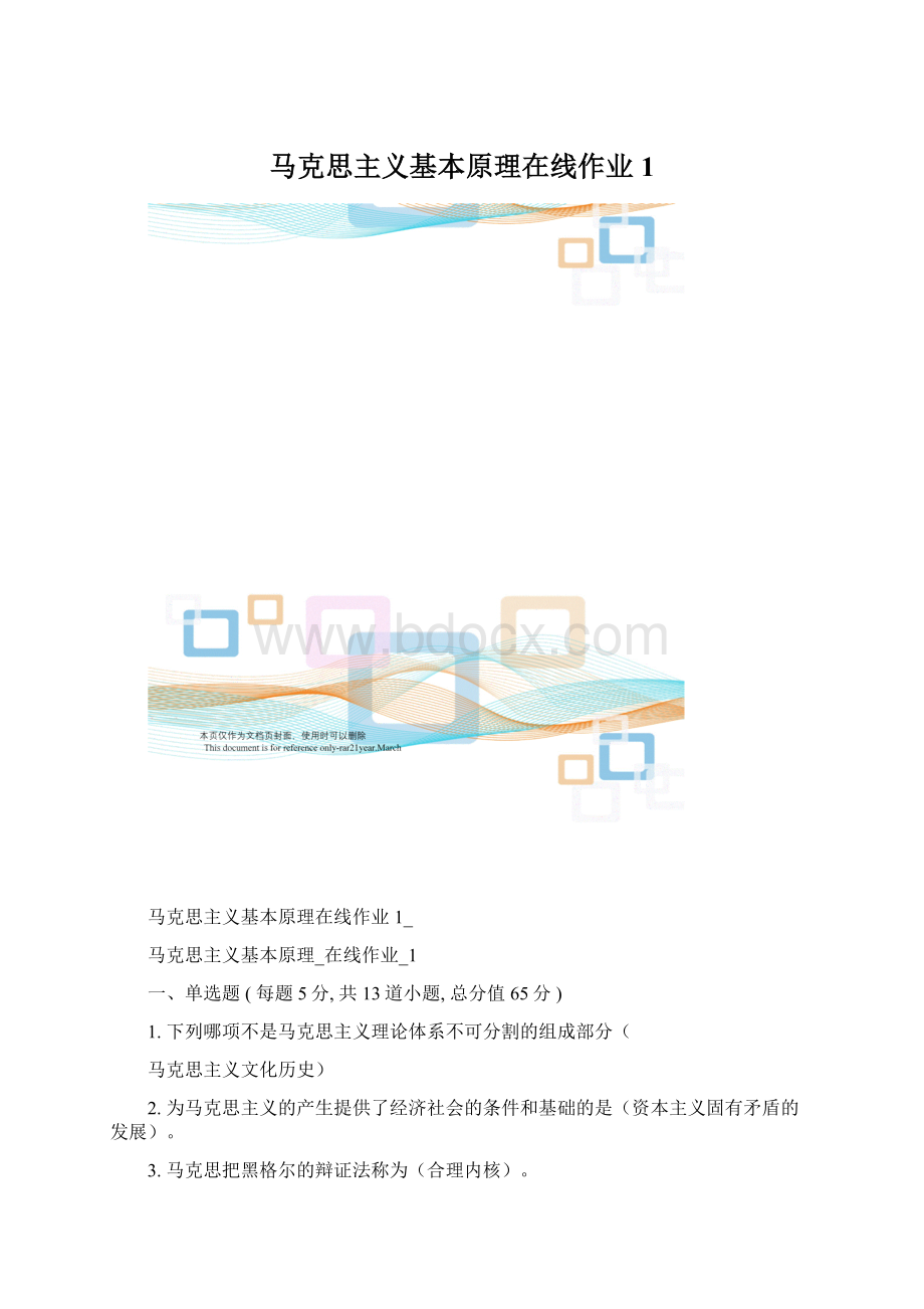 马克思主义基本原理在线作业1Word下载.docx_第1页