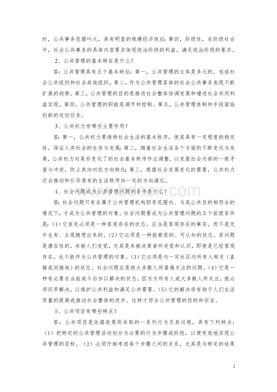 公共管理学练习题参考答案.doc_第2页